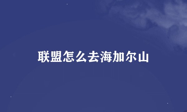 联盟怎么去海加尔山