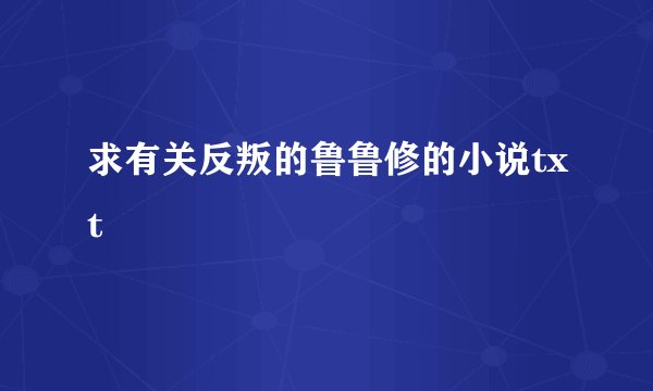 求有关反叛的鲁鲁修的小说txt