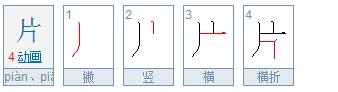 片的笔画笔顺怎么写