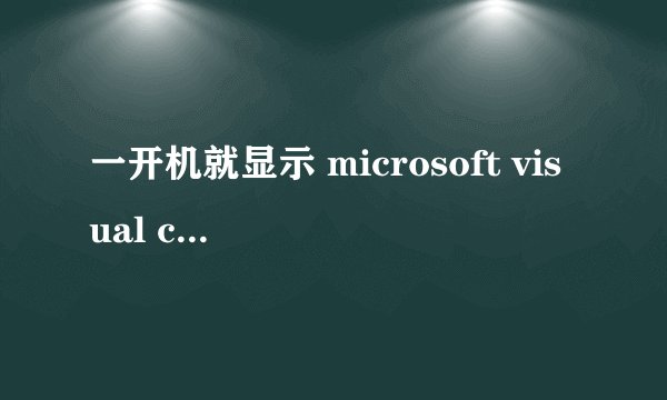 一开机就显示 microsoft visual c++ runtime library runtime error c:\windows\system32\igfxpers.exe