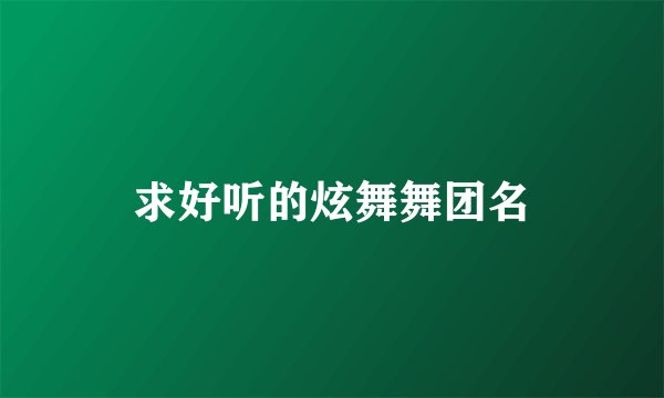求好听的炫舞舞团名