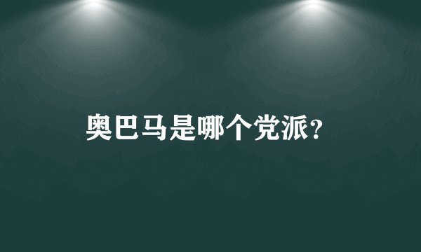 奥巴马是哪个党派？