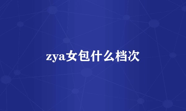 zya女包什么档次