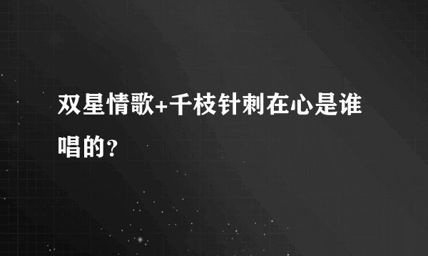 双星情歌+千枝针刺在心是谁唱的？