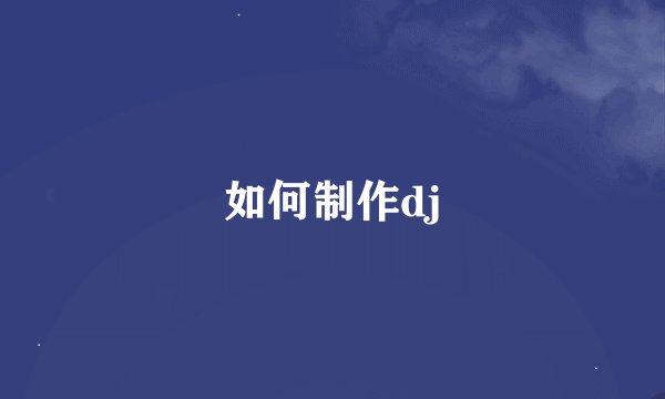 如何制作dj