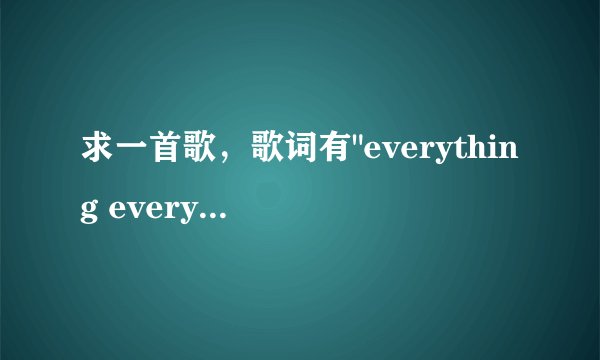求一首歌,歌词有