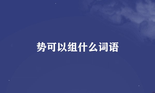 势可以组什么词语