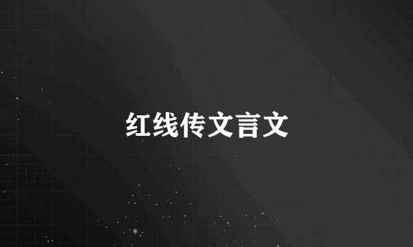 红线传文言文