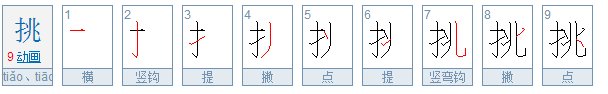 挑的笔顺笔画顺序图