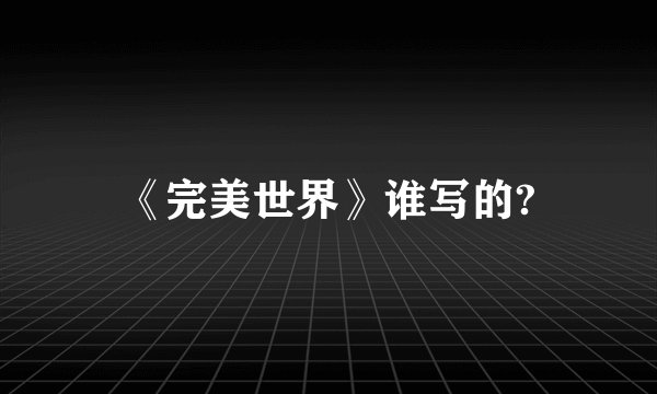 《完美世界》谁写的?