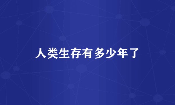 人类生存有多少年了