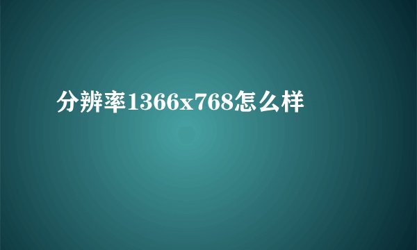 分辨率1366x768怎么样