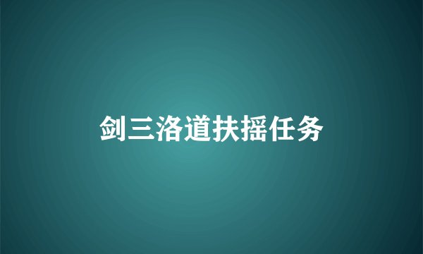 剑三洛道扶摇任务