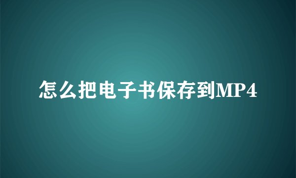 怎么把电子书保存到MP4