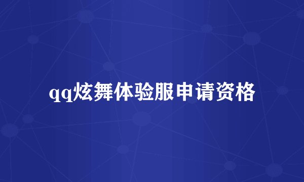 qq炫舞体验服申请资格