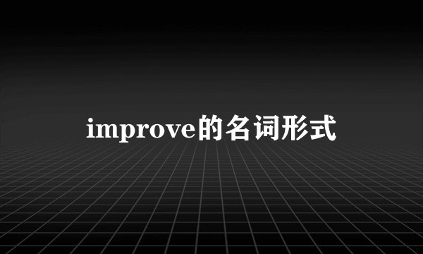 improve的名词形式