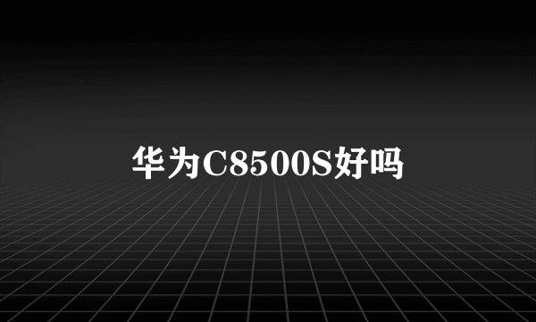华为C8500S好吗