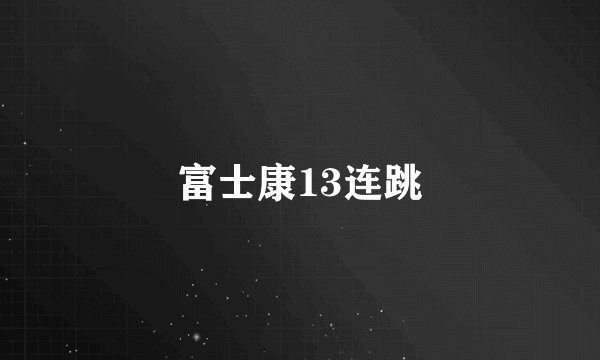 富士康13连跳
