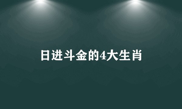 日进斗金的4大生肖