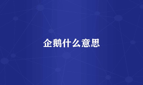 企鹅什么意思