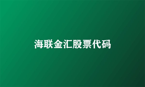 海联金汇股票代码