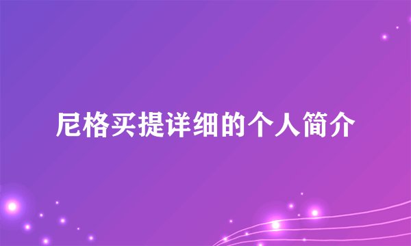 尼格买提详细的个人简介