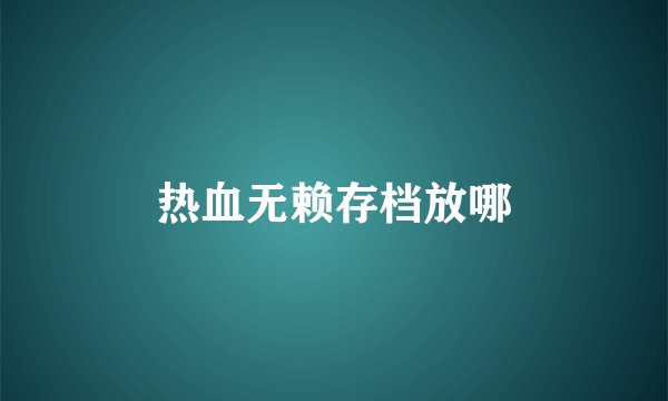 热血无赖存档放哪