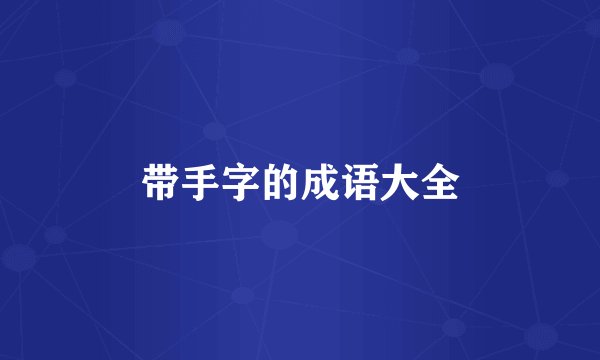 带手字的成语大全