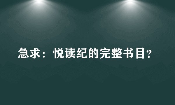 急求：悦读纪的完整书目？