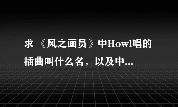 求 《风之画员》中Howl唱的插曲叫什么名，以及中文韩文和罗马歌词