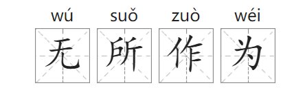 无所作为的意思