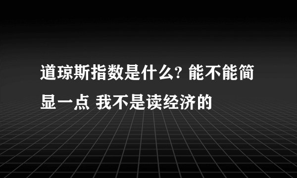 道琼斯指数是什么? 能不能简显一点 我不是读经济的