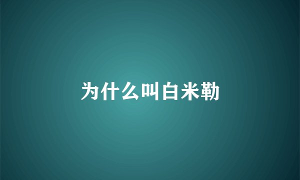 为什么叫白米勒