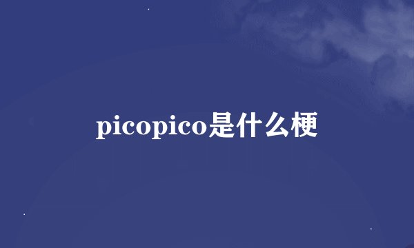 picopico是什么梗