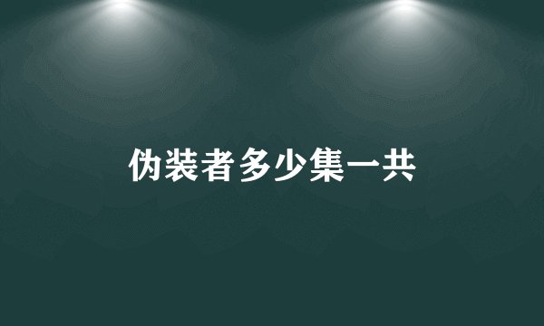 伪装者多少集一共