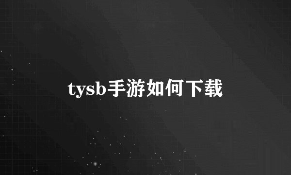 tysb手游如何下载