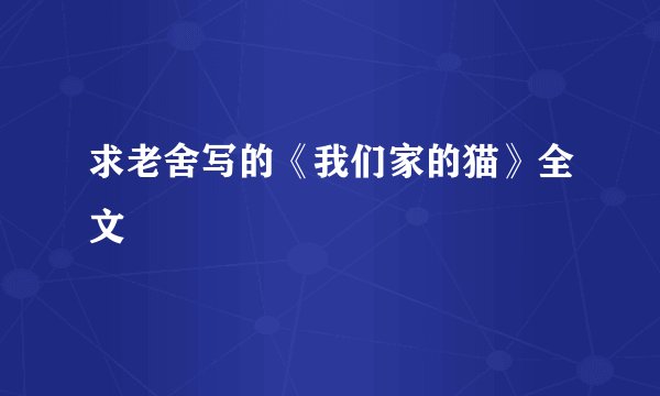 求老舍写的《我们家的猫》全文