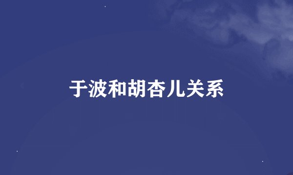 于波和胡杏儿关系