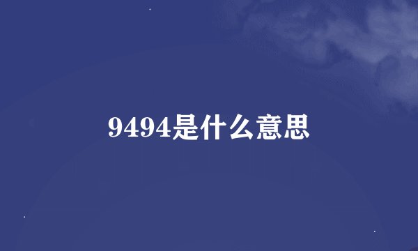 9494是什么意思
