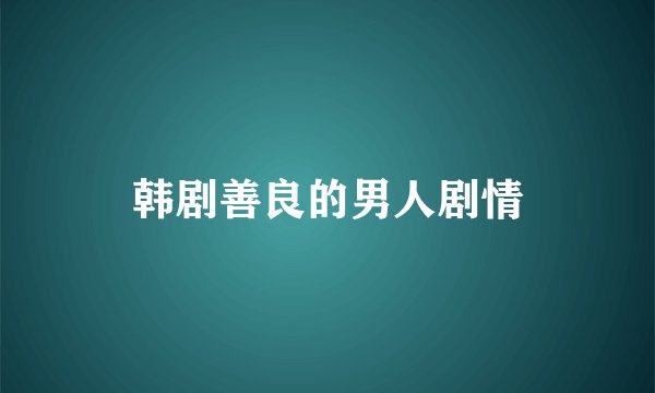 韩剧善良的男人剧情