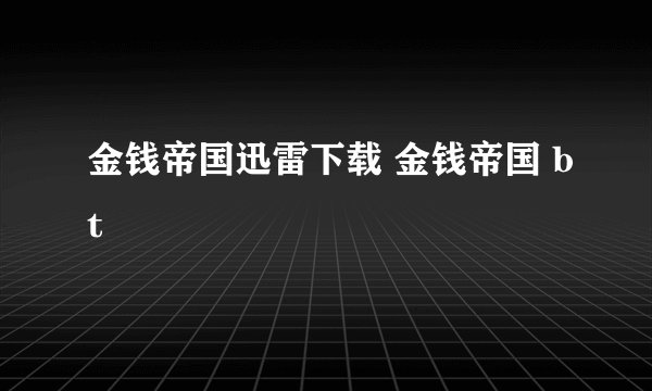 金钱帝国迅雷下载 金钱帝国 bt