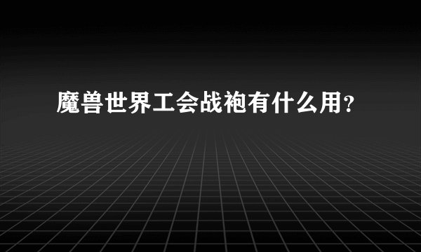魔兽世界工会战袍有什么用？
