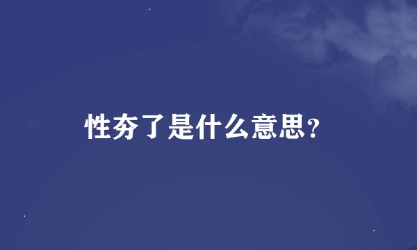性夯了是什么意思？