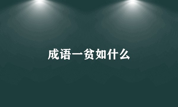 成语一贫如什么
