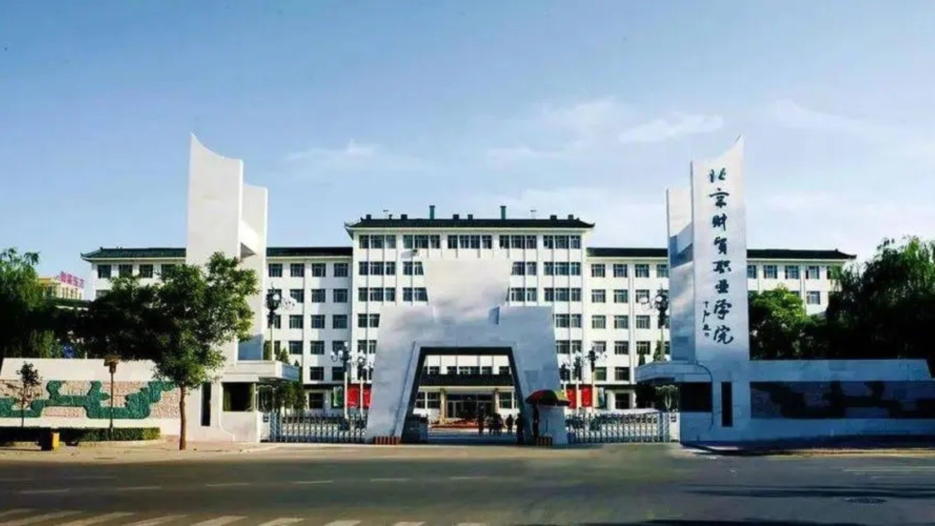 北京有什么中专学校？