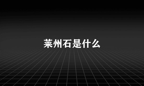 莱州石是什么