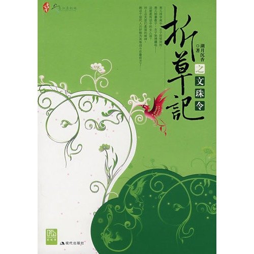 折草记的内容简介