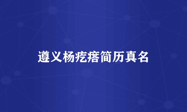 遵义杨疙瘩简历真名