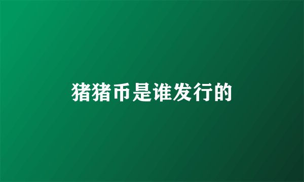 猪猪币是谁发行的