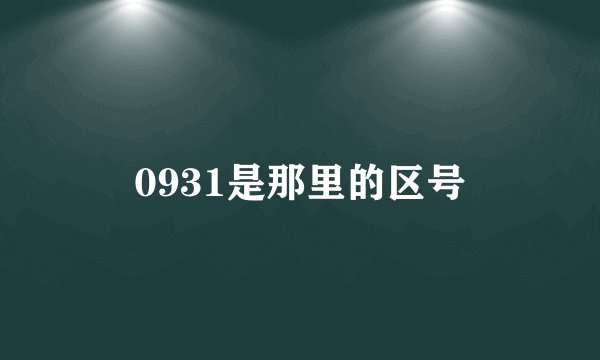 0931是那里的区号